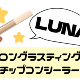 【LUNA】は超優秀コンシーラーだったことが判明！ブルべ・イエベに合うカラーも紹介しています♡