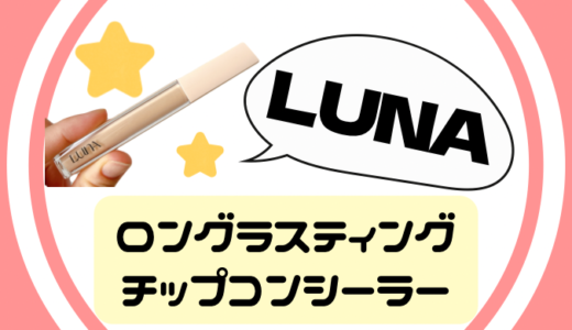 【LUNA】は超優秀コンシーラーだったことが判明！ブルべ・イエベに合うカラーも紹介しています♡